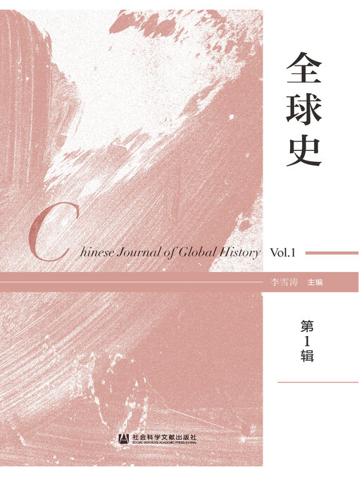 Cover image for 全球史（第1辑）